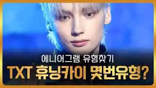 119. 에니어그램 l TXT 투바투 휴닝카이는 몇번유형일까  티키타카 유형찾기 연습문제