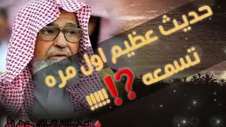هذا ماقال إبليس عندما لعنه الله لن تصدق... / الشيخ صالح الفوزان حفظه الله