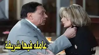 انا لو منك اكتبلي الفيلا باسمي احسن من المرمطه دي 😂😂 | عادل امام اتقفش مع يسرا