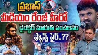 Prabhas Fans Fires On Director Maruthi : ప్రభాస్‌ మీడియం రేంజ్‌ హీరో..మారుతిపై ఫ్యాన్స్‌ ఫైర్‌ | WWT