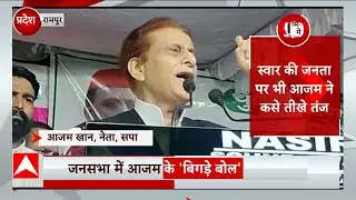 Suar by election 2023 : Azam Khan एक बार फिर लांघ गए शब्दों की मर्यादा ! | Rampur News | UP News