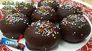 તેલ વગર ,બટર વગર , લોટ વગર એકદમ ઓછી મેહનત થી બજાર ની કેક અને મીઠાઈ ને ટક્કર મારે એવા -ચોકલેટ બોલ્સ