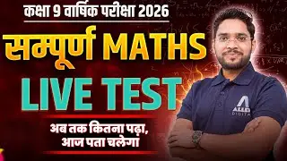 सम्पूर्ण Maths - Live Test🔥Class 9 Maths Chapter 1 से Chapter 12 का Killer Revision #class9