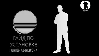 ГАЙД ПО УСТАНОВКЕ HOMIGRAD Rework  // homigrad server // tutorial// guide (2025) #guide #homigrad