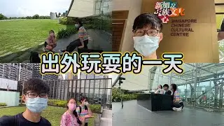 參觀濱海堤壩与SINGAPO人展览的一日 | Visiting Marina Barrage and Singapo人 exhibition 【Vlog #1】