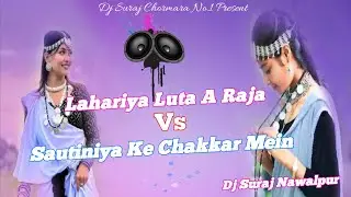 Sautiniya Ke Chakkar Mein vs Lahariya Luta A Raja  | Hard bass virel bass line mix | Dj Suraj Remix