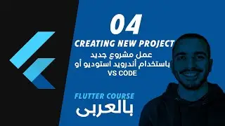 004- Creating New Flutter Project | Android Studio & VS Code بالعربى