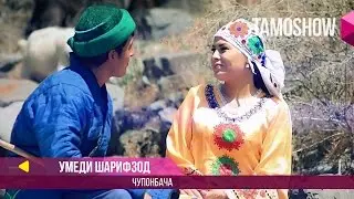 Умеди Шарифзод - Чупонбача / Umedi Sharifzod - Chuponbacha (2017)