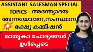 KERALA PSC - ASSISTANT SALESMAN | SPECIAL TOPIC - AAY | STATE FOOD COMMISSION | TIPS N TRICKS