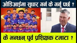 odi status nepal l How nepal can continou odi status जोगाउन नेपालले के के गर्नु पर्छ l
