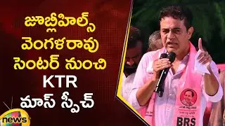 KTR Mass Speech In Jubilee Hills by election Campaign | Vengalrao Center | Telangana Politics