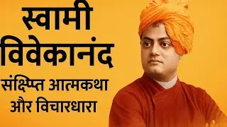 Swami vivekananda | स्वामी विवेकानंद | Biography and ideology #karma #dharma #gyandarshan