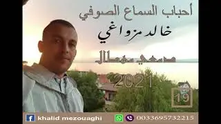السماع الصوفي قصيدة: دمعي مهطال( 19) بصوت خالد مزواغي