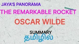 THE REMARKABLE ROCKET BY OSCAR WILDE - SUMMARY IN TAMIL தமிழில்