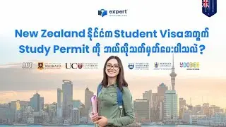 New Zealand နိုင်ငံက Student Visa အတွက် Study Permits ကို ဘယ်လိုသတ်မှတ်ပေးသလဲ..?