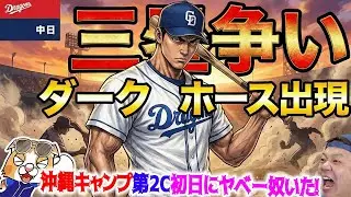 【中日ドラゴンズ】沖縄キャンプ２クール初日！目立つやべー奴がやっぱり居た！三塁争いのダークホースになるか森駿太！【ライブ】