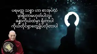 သမ္မုတိသစ္စာနဲ့ ပရမတ္တ သစ္စာ တရားတော် #တရားတော်များ #ပါချုပ်ဆရာတော်တရားများmp3 #dhammatalk 