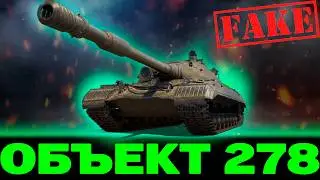 ПОКА ВСЕ ЖДУТ ОБ 278 У МЕНЯ ОН УЖЕ ЕСТЬ | НО С НЮАНСАМ