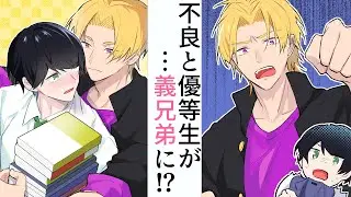 【BL】学校一の不良と優等生の俺が一つ屋根の下で！？意外とカッコイイ不良に不覚にもときめく俺…【マンガ】