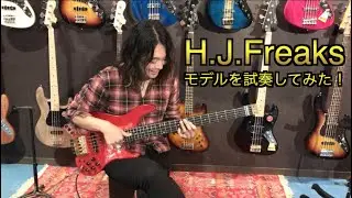 H.J.Freaksモデルを弾くと可愛い女の子になれるのか