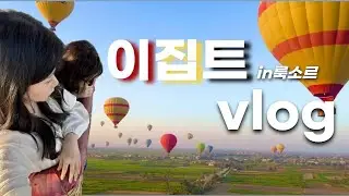 [이집트vlog🇪🇬] 5일차 룩소르 | 룩소르 벌룬투어 | 이집트 열기구 | 룩소르 시장 | 파피루스 | 상형문자 반지 목걸이 팬던트 | 나만의 티셔츠 만들기