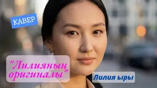 Лилия ыры | KG Covers