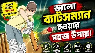 ভালো খেলোয়াড় হওয়ার সিক্রেট / How to be a good batsman/ how to improve your batting in cricket