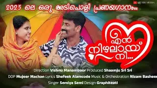 En Nizhalay Nee l എൻ നിഴലായ് നീ | Sri Sri Media | Vishnu Manamboor | Shaamju Sri Sri