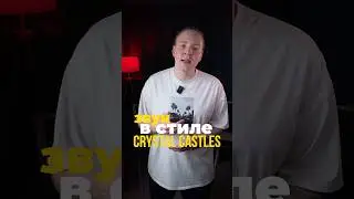 Собираем звук в стиле Crystal Castles