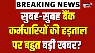Bank Strike News Today : सुबह-सुबह बैंक कर्मचारियों की हड़ताल पर बहुत बड़ी खबर? | Bank Union Demand