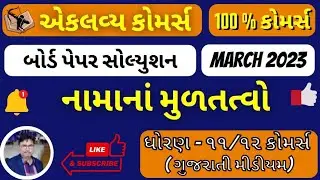 ACCOUNT BOARD PAPER SOLUTION MARCH 2023..EKLAVYA COMMERCE       100% COMMERCE SECTION E  F