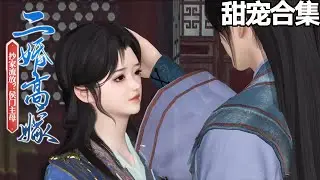 【更新~💗】重生抄家前，我踹翻白眼狼儿女搬空国库，夫君问我：夫人，想当女皇吗？《抄家流放？侯门主母二婚高嫁》1-392#甜宠漫剧社