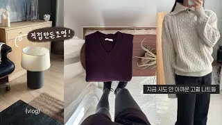 vlog 요즘 잘 입는 니트 소개, 최근 잘산템 잘쓴템, 대형 인테리어 조명 만들기 DIY