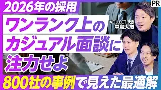 【カジュアル面接の成功例と失敗例】実践から学ぶ／法則を体系化／スカウト返信率を高める3要素／2026年 採用を勝ち抜く／VOLLECT／PRO SCOUT
