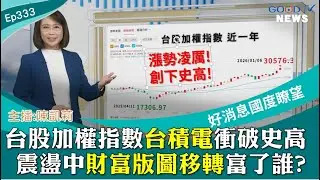 台股加權指數台積電衝破史高 震盪中財富版圖移轉富了誰?  │ 2026-1-10【好消息國度報導 節目精華】
