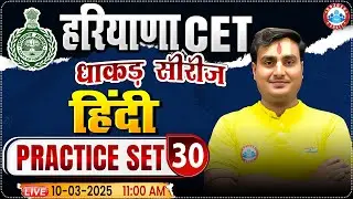 Haryana CET 2025 | Hindi Practice Set 30 | HSSC CET MCQ's | Hindi By Ram Sir RWA