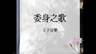 委身之歌