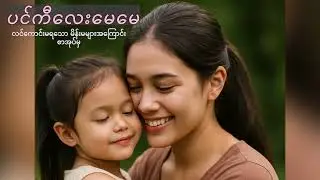 ပင်ကီလေး မေမေ-လင်ကောင်းမရသောမိန်းမများအကြောင်းစာအုပ်#audiobook #myanmaraudiobook#အသံစာအုပ် #ဝတ္ထုတို