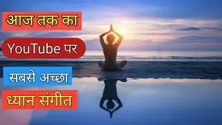 सबसे अच्छा ध्यान सगीत | Relaxing Calming music. stress, sleep, healing. Video BMIND TSK