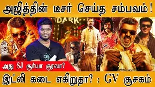 Good Bad Ugly - Teaser செய்த சம்பவம்🔥| Idly Kadai : GV Prakash சூசகம் | Ajith | Dhanush | SJ Suryah