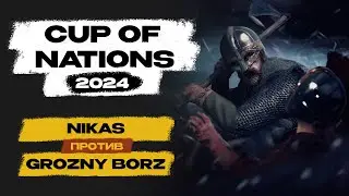 ТУРНИР! Cup of Nations 2024. Total War: Attila. Nikas [AEG] vs Grozny Borz [AEG]