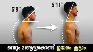 The PERFECT 5 Minute Posture Routine To Increase Your Height | Malayalam #HeightGain