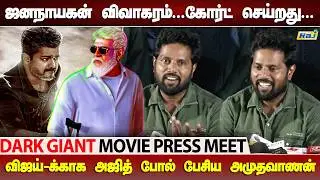 Jananayagan Release தளபதி ரசிகர்கள் பாவம்...VijayTv Amuthavanan Speech at Dark Giant Movie PressMeet