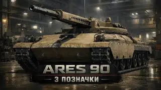 ARES 90 ● СПУСТИВСЯ НА РІВЕНЬ НИЖЧЕ #wot_ua 💛💙