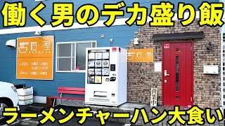 西屋 富士市 働く男たちが喰らうデカ盛りラーメン＆特大肉まみれチャーハン