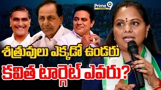 LIVE🔴: Kalvakuntla Kavitha Target On BRS Leaders | శత్రువులు ఎక్కడో ఉండరు.. కవిత టార్గెట్ ఎవరు? |