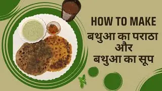 बथुआ का पराठा | बथुआ का सूप | Bathua ka paratha | Bathua ka soup | मेरा स्वाद | Mera Swad