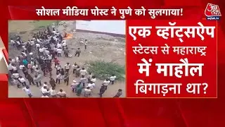 Pune Violence: WhatsApp स्टेटस से भड़की आग, धार्मिक स्थल पर तोड़फोड़, मालेगांव कनेक्शन? | Aaj Tak