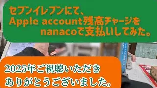 セブンイレブンにてAppleアカウント残高チャージをしてみた。