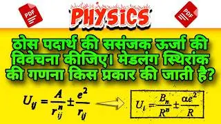 ठोस पदार्थ की ससंजक ऊर्जा | मेडलंग स्थिरांक | The Cohesive Energy Of A Solid | Medlang Constant